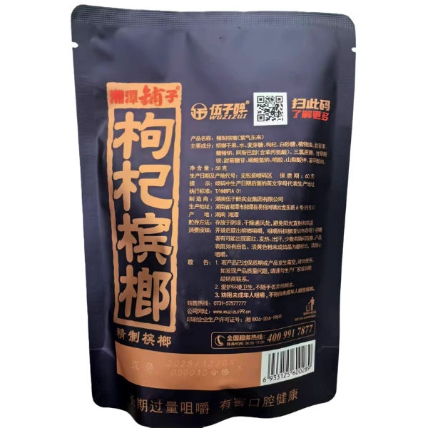 湘潭鋪子 50元紅枸杞檳榔 紫氣東來58g 獨立包裝 滋養風味 嚼感升級【3包起發】:圖片 3