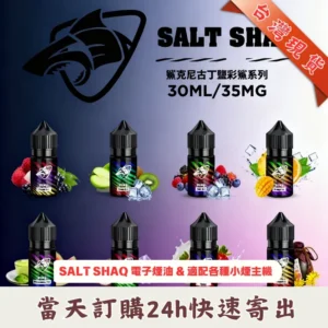 SALT SHAQ 彩鯊系煙油 30ml / 35mg ｜特調微冰果茶風味 · 小煙油推薦